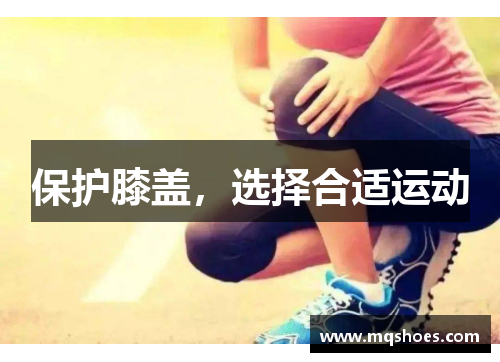 保护膝盖，选择合适运动