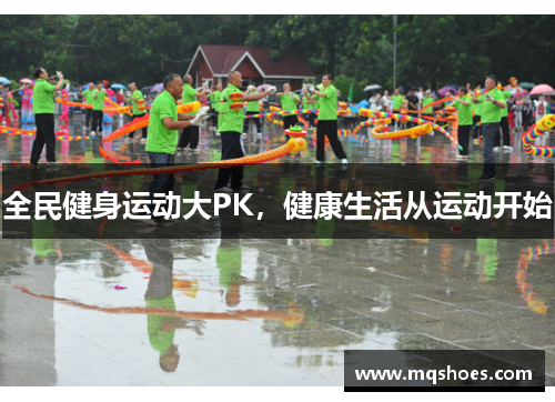 全民健身运动大PK，健康生活从运动开始