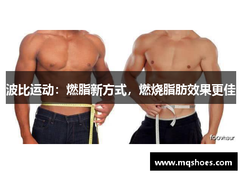 波比运动：燃脂新方式，燃烧脂肪效果更佳