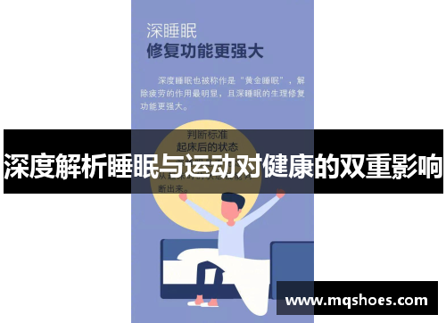 深度解析睡眠与运动对健康的双重影响
