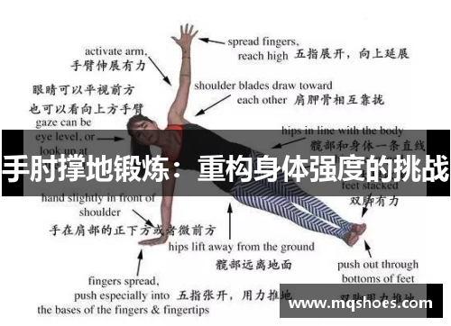 手肘撑地锻炼：重构身体强度的挑战