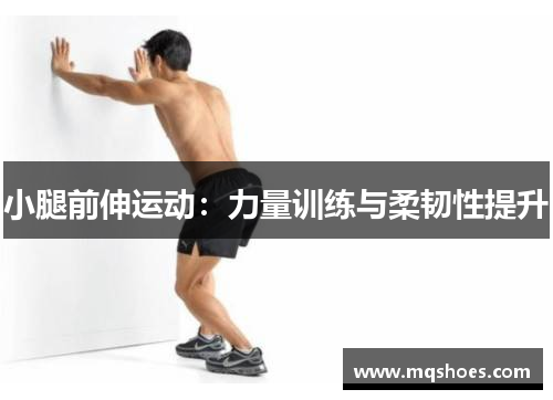 小腿前伸运动：力量训练与柔韧性提升