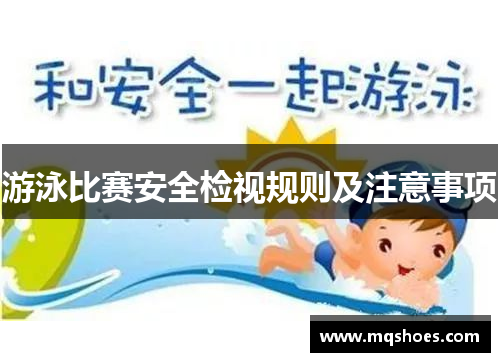 游泳比赛安全检视规则及注意事项