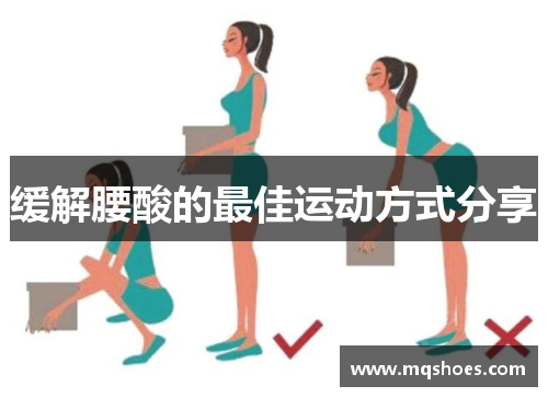 缓解腰酸的最佳运动方式分享