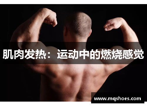 肌肉发热：运动中的燃烧感觉