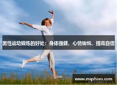 男性运动锻炼的好处：身体强健、心情愉悦、提高自信