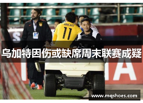 乌加特因伤或缺席周末联赛成疑