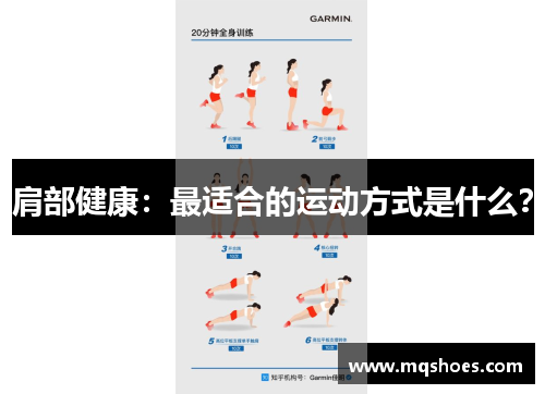 肩部健康：最适合的运动方式是什么？