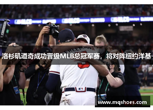 洛杉矶道奇成功晋级MLB总冠军赛，将对阵纽约洋基