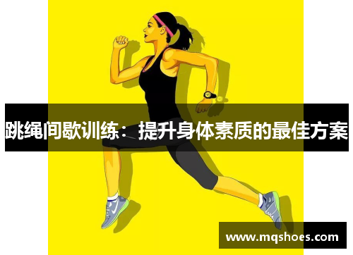 跳绳间歇训练：提升身体素质的最佳方案