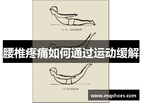 腰椎疼痛如何通过运动缓解