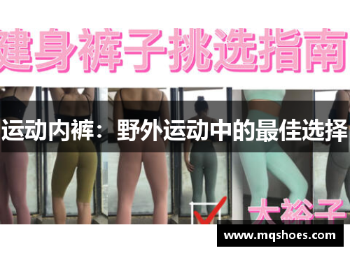 运动内裤：野外运动中的最佳选择