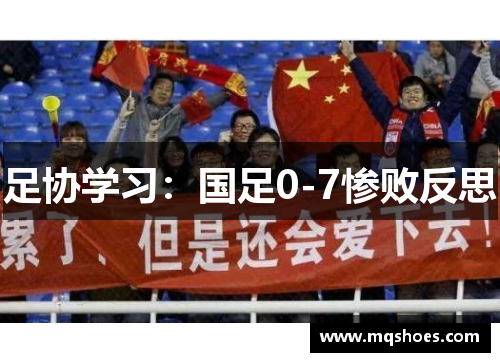 足协学习：国足0-7惨败反思
