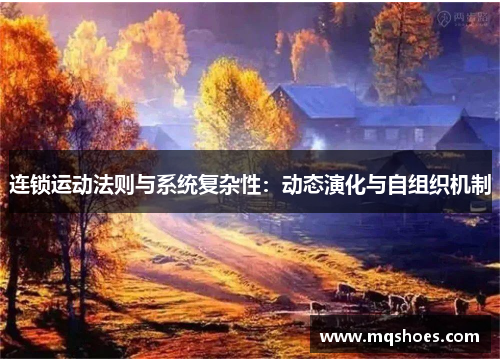 连锁运动法则与系统复杂性：动态演化与自组织机制