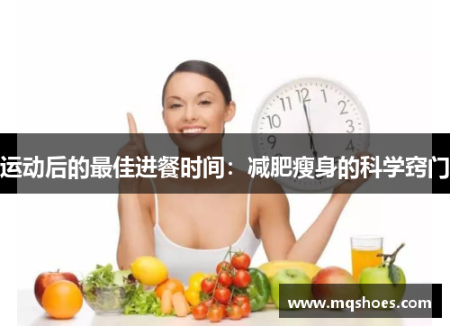 运动后的最佳进餐时间：减肥瘦身的科学窍门