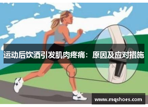 运动后饮酒引发肌肉疼痛：原因及应对措施