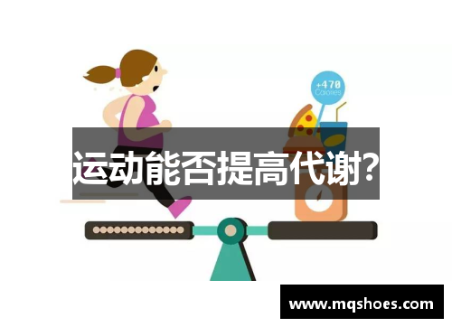 运动能否提高代谢？