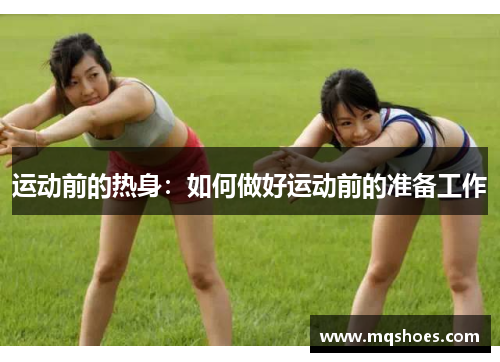 运动前的热身：如何做好运动前的准备工作