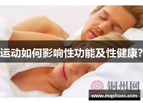 运动如何影响性功能及性健康？
