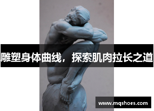 雕塑身体曲线，探索肌肉拉长之道