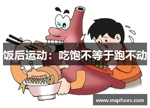 饭后运动：吃饱不等于跑不动