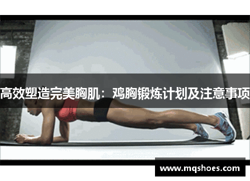高效塑造完美胸肌：鸡胸锻炼计划及注意事项