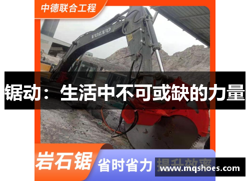 锯动：生活中不可或缺的力量