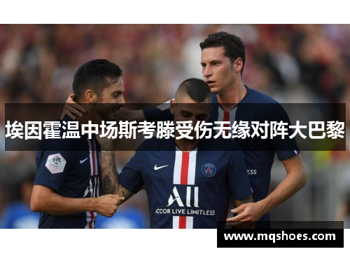 埃因霍温中场斯考滕受伤无缘对阵大巴黎