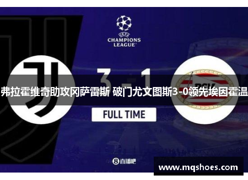 弗拉霍维奇助攻冈萨雷斯 破门尤文图斯3-0领先埃因霍温