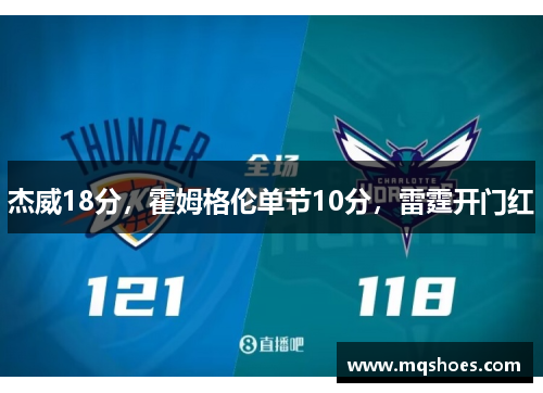 杰威18分，霍姆格伦单节10分，雷霆开门红