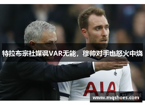 特拉布宗社媒讽VAR无能，穆帅对手也怒火中烧