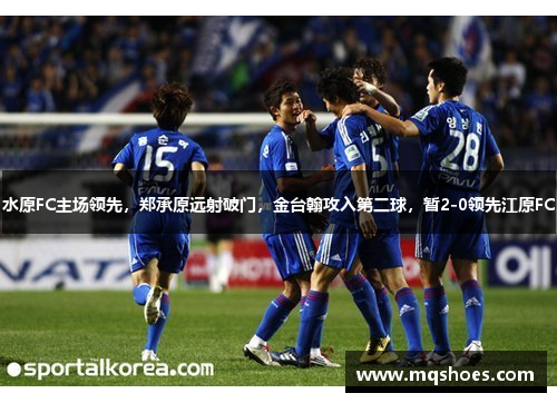 水原FC主场领先，郑承原远射破门，金台翰攻入第二球，暂2-0领先江原FC