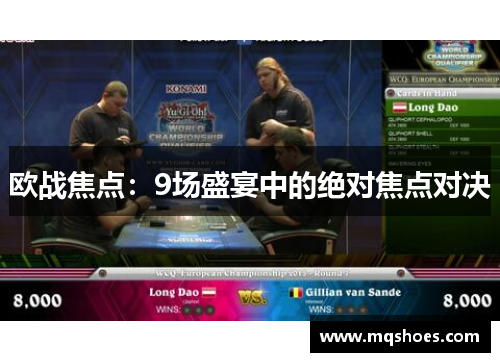 欧战焦点：9场盛宴中的绝对焦点对决