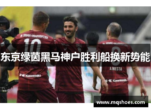 东京绿茵黑马神户胜利船换新势能