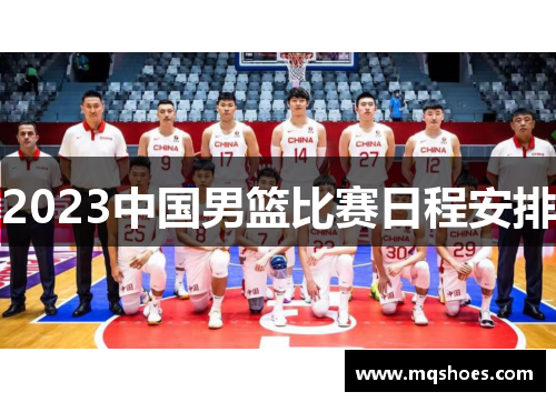 2023中国男篮比赛日程安排