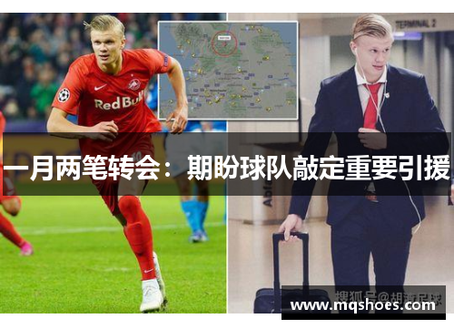 一月两笔转会：期盼球队敲定重要引援