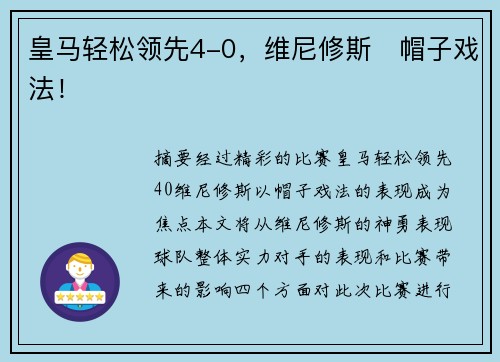 皇马轻松领先4-0，维尼修斯⚡帽子戏法！