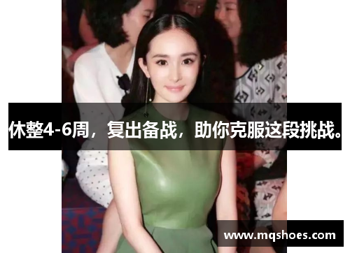 休整4-6周，复出备战，助你克服这段挑战。