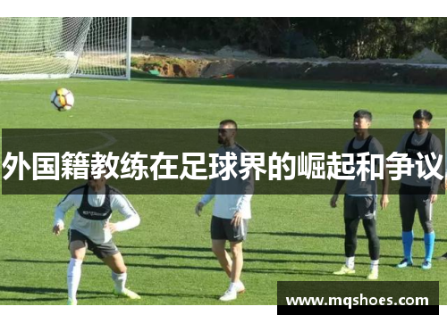 外国籍教练在足球界的崛起和争议