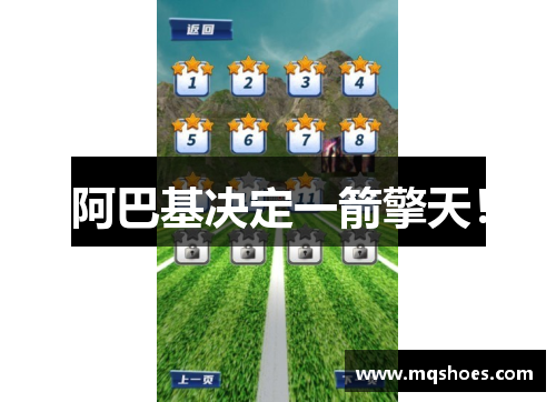 阿巴基决定一箭擎天！