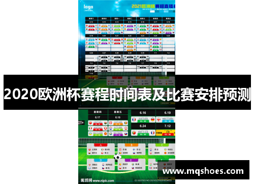 2020欧洲杯赛程时间表及比赛安排预测