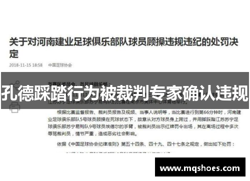 孔德踩踏行为被裁判专家确认违规