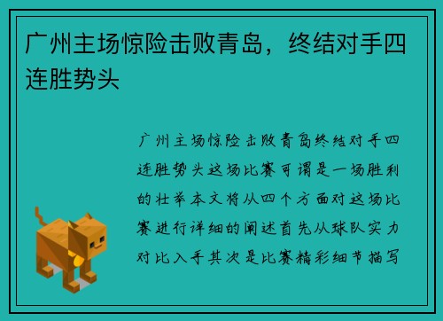 广州主场惊险击败青岛，终结对手四连胜势头