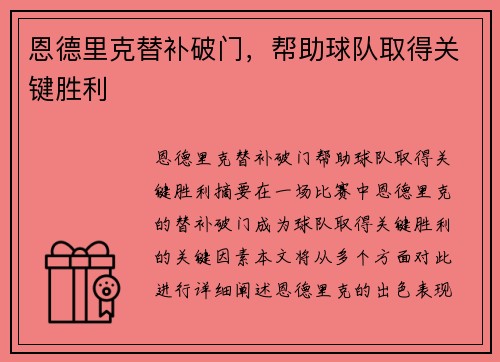 恩德里克替补破门，帮助球队取得关键胜利