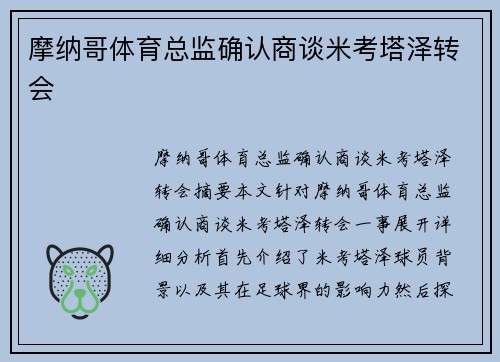 摩纳哥体育总监确认商谈米考塔泽转会