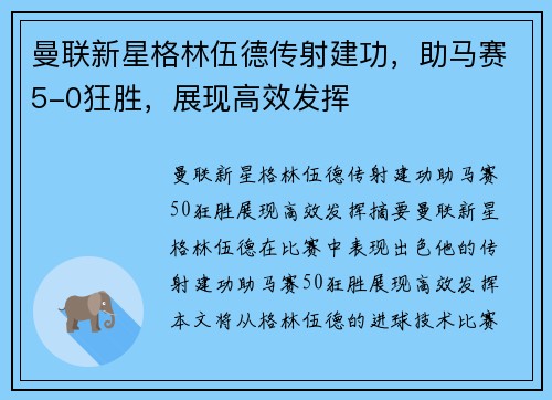 曼联新星格林伍德传射建功，助马赛5-0狂胜，展现高效发挥
