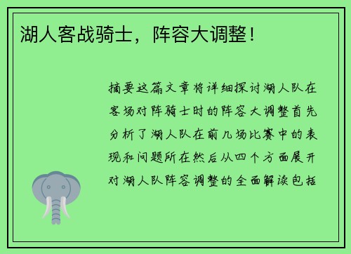 湖人客战骑士，阵容大调整！