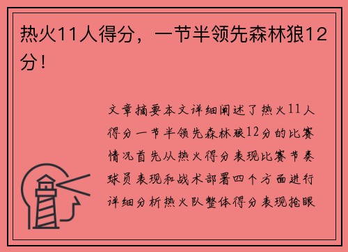 热火11人得分，一节半领先森林狼12分！