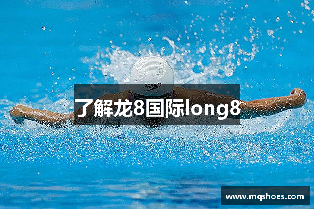 了解龙8国际long8