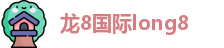 龙8国际long8